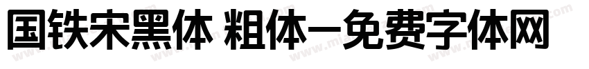 国铁宋黑体 粗体字体转换
